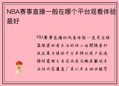 NBA赛事直播一般在哪个平台观看体验最好