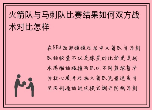 火箭队与马刺队比赛结果如何双方战术对比怎样