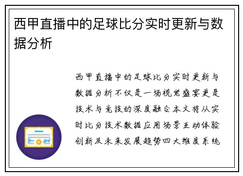 西甲直播中的足球比分实时更新与数据分析