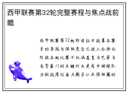 西甲联赛第32轮完整赛程与焦点战前瞻