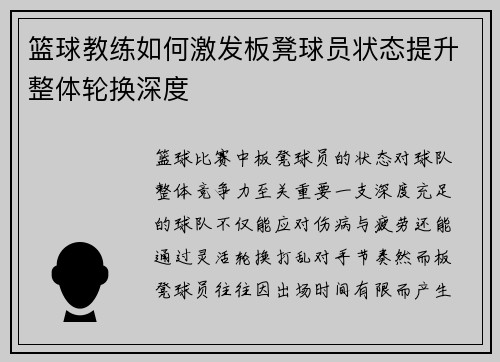 篮球教练如何激发板凳球员状态提升整体轮换深度