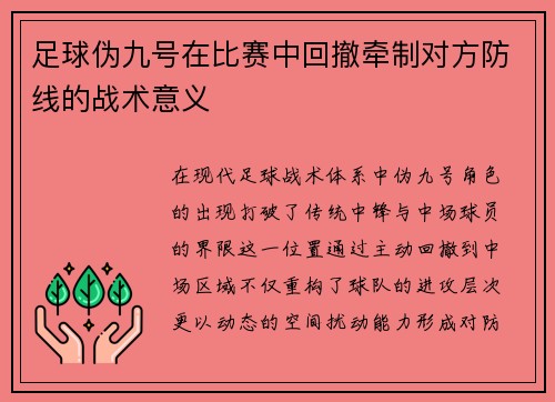 足球伪九号在比赛中回撤牵制对方防线的战术意义