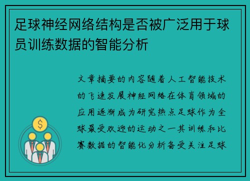 足球神经网络结构是否被广泛用于球员训练数据的智能分析