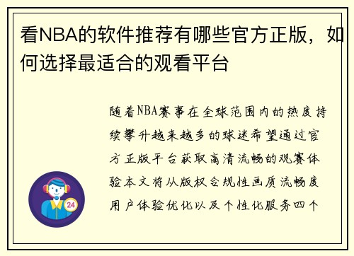 看NBA的软件推荐有哪些官方正版，如何选择最适合的观看平台