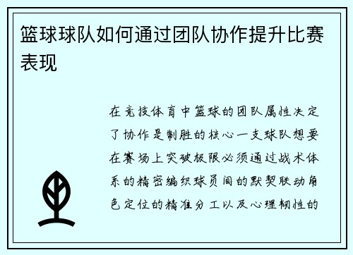 篮球球队如何通过团队协作提升比赛表现
