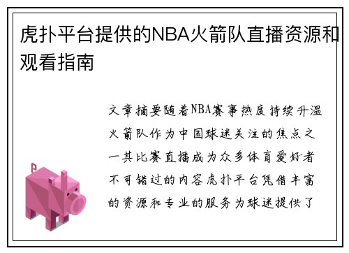 虎扑平台提供的NBA火箭队直播资源和观看指南