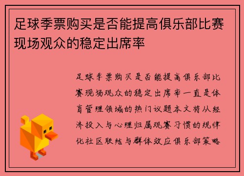 足球季票购买是否能提高俱乐部比赛现场观众的稳定出席率