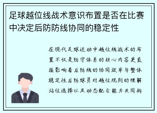 足球越位线战术意识布置是否在比赛中决定后防防线协同的稳定性