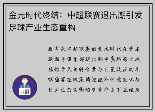 金元时代终结：中超联赛退出潮引发足球产业生态重构