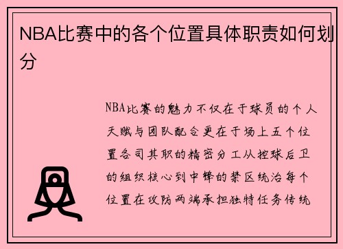 NBA比赛中的各个位置具体职责如何划分